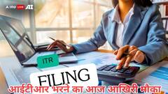 इनकम टैक्स रिटर्न की समय-सीमा एक दिन और बढ़ी, ITR फाइल करने का आज भर आखिरी मौका