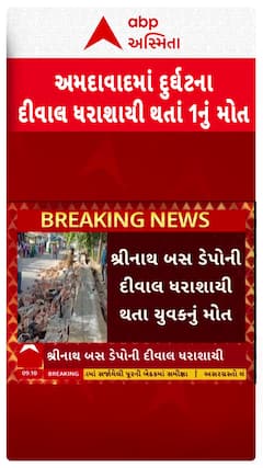Ahmedabad Wall Collapsed: અમદાવાદના નવા વાડજમાં દીવાલ ધરાશાયી, એકનું મોત