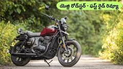 కొత్త Yezdi Roadster 2025 టెస్ట్ రైడ్‌ రివ్యూ - పెర్ఫార్మెన్స్‌ ఎలా ఉందంటే?