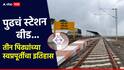 पुढचं स्टेशन बीड... तीन पिढ्यांची स्वप्नपूर्ती; 16 स्थानके, 261 किमी मार्ग, पहिल्या रेल्वेची उत्सुकता, काय आहे इतिहास?