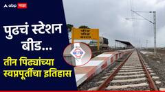 पुढचं स्टेशन बीड... तीन पिढ्यांची स्वप्नपूर्ती; 16 स्थानके, 261 किमी मार्ग, पहिल्या रेल्वेची उत्सुकता, काय आहे इतिहास?
