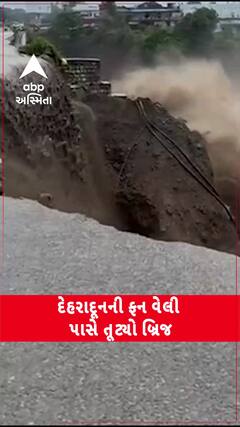 Uttarakhand Dehradun Rain: દેહરાદૂનમાં તબાહીનું તાંડવ, ફન વેલી પાસે આવેલો બ્રિજ તૂટ્યો