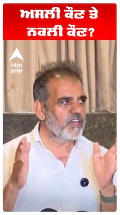 ਅਸਲੀ ਕੌਣ ਤੇ ਨਕਲੀ ਕੌਣ?