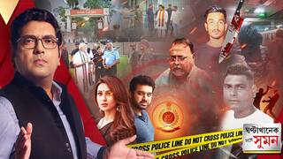 ঘণ্টাখানেক সঙ্গে সুমন(১৫.০৯.২৫)পর্ব ২: ফেসবুকে রোজ নতুন নতুন ভিডিও পোস্ট, তবু ফেরার মিনি ফিরোজ ! মিমিকে জিজ্ঞাসাবাদ ED-র