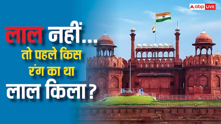 Pollution Is Damaging Red Fort: हाल ही में यूनेस्को की एक रिपोर्ट सामने आई है, जिसमें पता चला है कि लाल किला प्रदूषण से काला हो रहा है. चलिए जानें कि लाल से पहले लाल किला आखिर किस रंग से रंगा गया था.