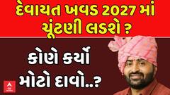 Devayat Khavad News: દેવાયત ખવડ 2027 માં ચૂંટણી લડશે ? કોણે કર્યો મોટો દાવો..?