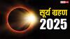 Solar Eclipse 2025: सूर्य ग्रहण के साये में पितृ दोष से मुक्ति का सुनहरा अवसर! जानें उपाय