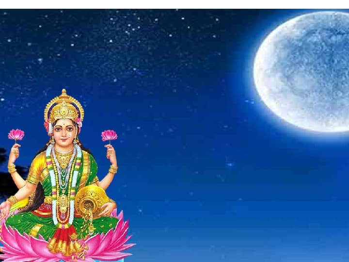 अश्विन पूर्णिमा पर चंद्रमा शाम 5.27 मिनट पर होगा. इस दिन जल में दूध, चावल और सफेद फूल मिलाकर चंद्रमा को अर्घ्य दें और 
