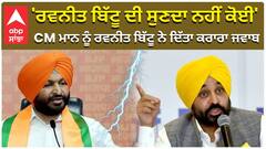'ਰਵਨੀਤ ਬਿੱਟੂ ਦੀ ਸੁਣਦਾ ਨਹੀਂ ਕੋਈ' , CM ਮਾਨ ਨੂੰ ਰਵਨੀਤ ਬਿੱਟੂ ਨੇ ਦਿੱਤਾ ਕਰਾਰਾ ਜਵਾਬ