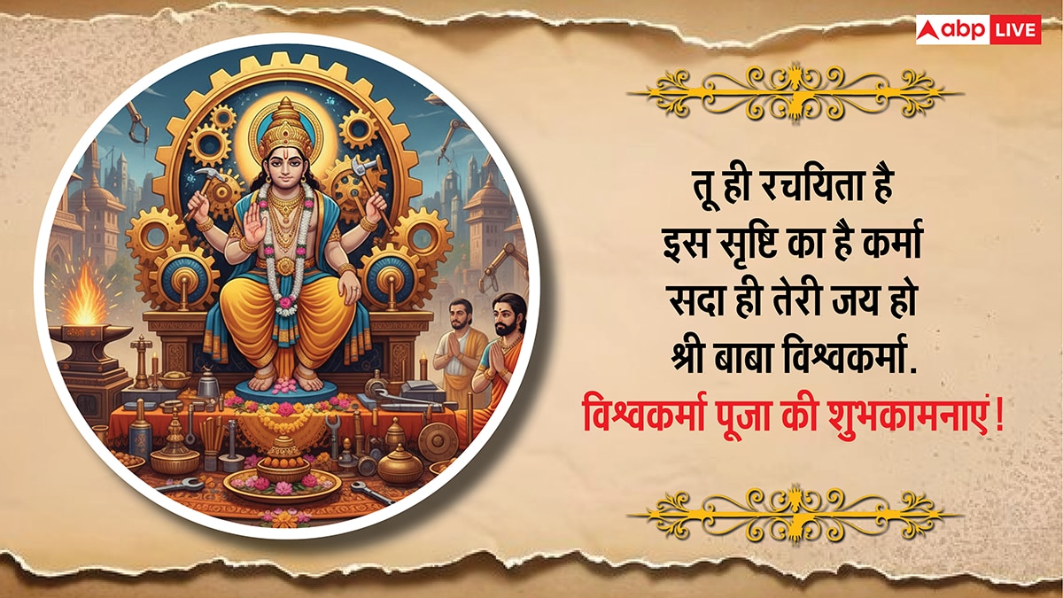 Vishwakarma Puja 2025 Wishes: आर्किटेक्ट, इंजीनियर, कलाकार या किसान, सभी को दें विश्वकर्मा पूजा की शुभकामना