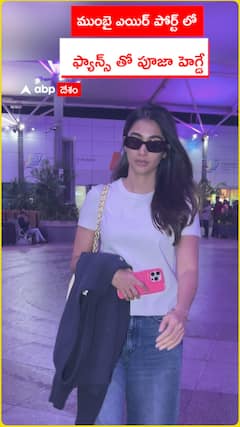 ముంబయి ఎయిర్‌పోర్ట్‌లో.. ఫ్యాన్స్‌తో పూజా హెగ్డే