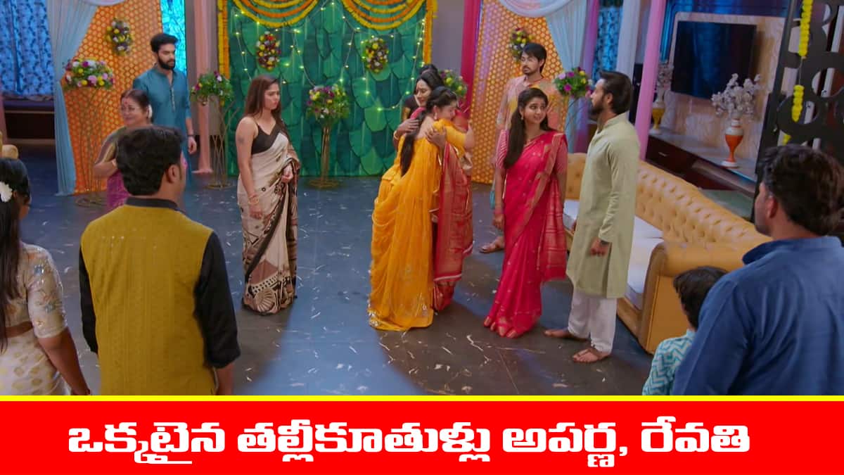 Brahmamudi Serial Today September 16th: ‘బ్రహ్మముడి’ సీరియల్: కలిసిపోయిన తల్లీకూతుళ్లు – హ్యపీమూడ్‌లో దుగ్గిరాల ఫ్యామిలీ