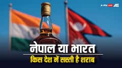 Cheapest Liquor Nepal Or India: नेपाल या भारत कहां मिलती है सबसे सस्ती शराब, जानें दोनों देश में दाम में कितना अंतर?