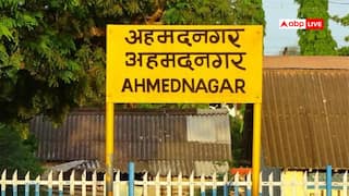 महाराष्ट्र के अहमदनगर रेलवे स्टेशन का नाम बदला, अब इस नाम से जाना जाएगा