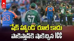 IND vs PAK Asia Cup 2025 | షేక్ హ్యాండ్ కాంట్రవర్సీలో పాక్‌కి షాకిచ్చిన ఐసీసీ