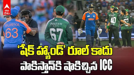 IND vs PAK Asia Cup 2025 | షేక్ హ్యాండ్ కాంట్రవర్సీలో పాక్‌కి షాకిచ్చిన ఐసీసీ