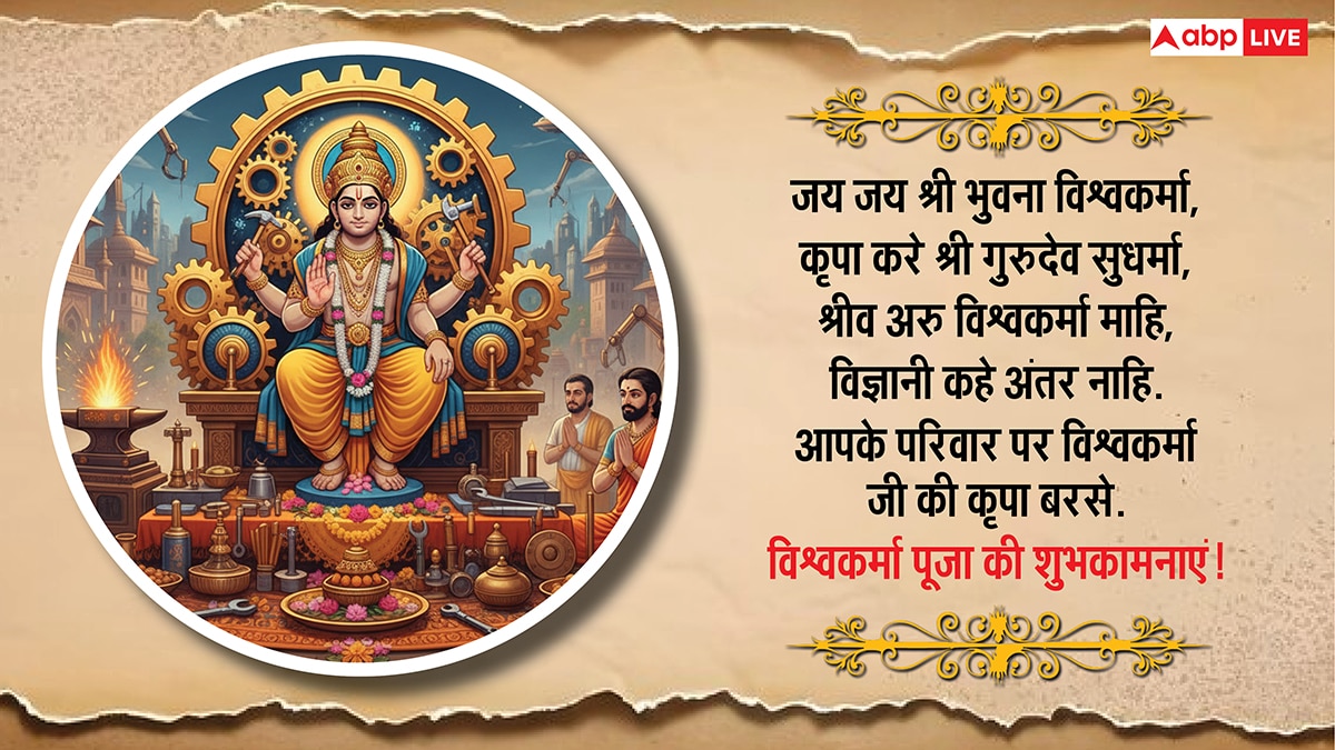 Vishwakarma Puja 2025 Wishes: आर्किटेक्ट, इंजीनियर, कलाकार या किसान, सभी को दें विश्वकर्मा पूजा की शुभकामना