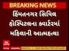 Himatnagar Suicide Case : હિંમતનગરમાં હોસ્પિટલના ક્વાર્ટર પરથી કૂદીને મહિલાએ કરી લીધો આપઘાત