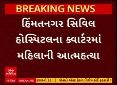 Himatnagar Suicide Case : હિંમતનગરમાં હોસ્પિટલના ક્વાર્ટર પરથી કૂદીને મહિલાએ કરી લીધો આપઘાત