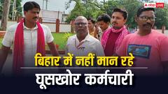 SDO ऑफिस में घूस ले रहे थे विनोद बाबू… जाल बिछाकर निगरानी ने धर लिया, रोहतास का मामला