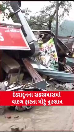 Cloud Burst in Dehradun: દેહરાદૂનના સહસ્ત્રધારામાં વાદળ ફાટતા મોટું નુકસાન