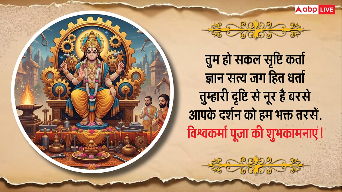Vishwakarma Puja 2025 Wishes: आर्किटेक्ट, इंजीनियर, कलाकार या किसान, सभी को दें विश्वकर्मा पूजा की शुभकामना