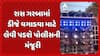 Gujarat High Court: રાસ ગરબામાં ડીજે વગાડવા માટે લેવી પડશે પોલીસની મંજૂરી