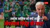 Asia Cup 2025 IND Vs PAK: पाकिस्तानी खिलाड़ियों से हाथ नहीं मिलाने पर सदमे में आ गए ख्वाजा आसिफ, बोले- जैसे मई में अपमान सहना पड़ा....