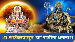 शनि-सूर्याचा प्रतियुग योग ठरणार गेमचेंजर; 21 सप्टेंबरपासून 'या' राशींचा सुवर्णकाळ सुरु, धनसंपत्तीत होणार भरभराट