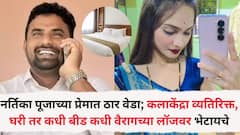 नर्तिका पूजाच्या प्रेमात ठार वेडा; कलाकेंद्रा व्यतिरिक्त, घरी तर कधी बीड कधी वैरागच्या लॉजवर भेटायचे, गोविंद बर्गे प्रकरणात नवा खुलासा समोर