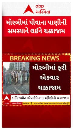 Morbi Protest : મોરબીમાં ફરી એકવાર લોકોએ પાણીની માંગ સાથે કર્યો ચક્કાજામ