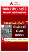 Morbi Protest : મોરબીમાં ફરી એકવાર લોકોએ પાણીની માંગ સાથે કર્યો ચક્કાજામ