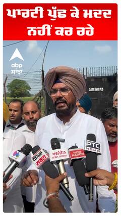 ਪਾਰਟੀ ਪੁੱਛ ਕੇ ਮਦਦ ਨਹੀਂ ਕਰ ਰਹੇ,