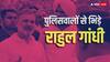 पंजाब के बाढ़ पीड़ितों से मिलने से राहुल गांधी को रोका गया! SP से हुई तीखी बहस, बोले- 'आप मुझे वहां...'