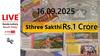 LIVE | Kerala Lottery Result Today (16.09.2025): சட்டப்பூர்வ லாட்டரி & பெரிய பரிசுத் தொகை! இன்று அதிர்ஷ்டம் யாருக்கு?