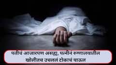 पतीचं आजारपण, हॉस्पिटलच्या वाऱ्या अन् पैशांची चणचण सगळंच असह्य झालं, पत्नीनं रुग्णालयातील खोलीतच उचललं टोकाचं पाऊल