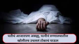 पतीचं आजारपण, हॉस्पिटलच्या वाऱ्या अन् पैशांची चणचण सगळंच असह्य झालं, पत्नीनं रुग्णालयातील खोलीतच उचललं टोकाचं पाऊल