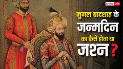 साल में दो बार क्यों किया जाता था मुगल बादशाह का वजन, नापी जाती थी लंबाई और फिर रातभर जश्न...
