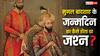 Mughal emperors Birthday: साल में दो बार क्यों किया जाता था मुगल बादशाह का वजन, नापी जाती थी लंबाई और फिर रातभर जश्न...