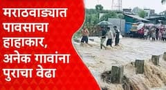 Marathwada Rain Update : मराठवाड्यात पावसाची दाणादाण, अनेक गावांचा संपर्क तुटला; बीड शहराला पाणीपुरवठा करणारे बिंदुसरा धरण ओव्हरफ्लो