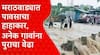 Marathwada Rain Update : मराठवाड्यात पावसाची दाणादाण, अनेक गावांचा संपर्क तुटला; बीड शहराला पाणीपुरवठा करणारे बिंदुसरा धरण ओव्हरफ्लो