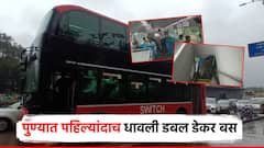 आवं कुठं? आपल्या पुण्यात; पहिल्यांदाच पुण्यातील बसडेपोत धावली डबलडेकर बस, प्रवाशांनी घेतला आनंद
