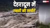 Dehradun Cloud Burst: देहरादून में बादलों ने मचाई भारी तबाही, बह गईं दुकानें और घर, सड़कों को भी नुकसान, देखें तस्वीरें