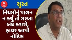 Surat Navratri : નિયમોનું પાલન ન કર્યું તો ગરબા બંધ કરાશે, ફાયર વિભાગે ગરબા આયોજકોને આપી નોટિસ