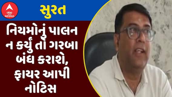 Surat Navratri : નિયમોનું પાલન ન કર્યું તો ગરબા બંધ કરાશે, ફાયર વિભાગે ગરબા આયોજકોને આપી નોટિસ