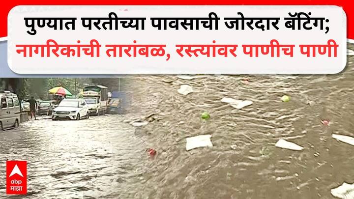 Pune Rain: रस्ते जलमय झाले, पुणे शहर आणि परिसरात रविवारीपासून पावसाचा जोर वाढलेला आहे. दरम्यान, परतीच्या पावसाला सुरुवात झाली असली तरी सध्या राज्यावर कमी दाबाच्या क्षेत्राचा परिणाम जाणवत आहे.