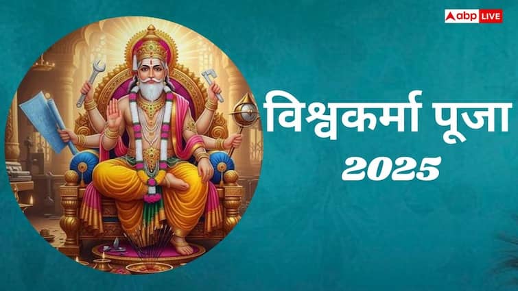 Vishwakarma Puja 2025: विश्वकर्मा पूजा पर 3 शुभ संयोग! जानें पूजा का महत्व, शुभ मुहूर्त