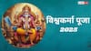 Vishwakarma Puja 2025: विश्वकर्मा पूजा पर उन्नति, व्यापार में वृद्धि और जीवन में समृद्धि के लिए बन रहे हैं 3 शुभ संयोग!