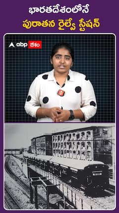 భారతదేశంలోనే పురాతన రైల్వే స్టేషన్‌