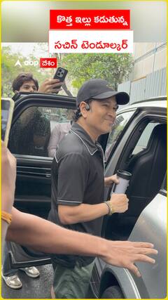 కొత్త ఇల్లు కడుతున్న.. సచిన్‌ టెండూల్కర్‌